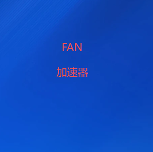 FAN加速器下载-高速稳定 · 隐私无忧 | 免费下载VPN加速器-全球十大翻墙软件