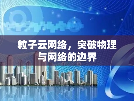 粒子云网络,突破物理与网络的边界 粒子云网络,突破物理与网络的边界