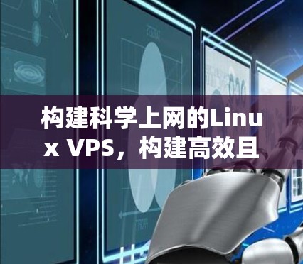 构建<strong>科学上网</strong>的Linux VPS,构建高效且安全的在线工具