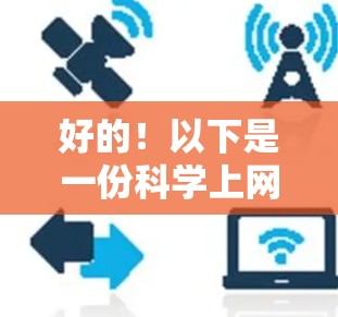 好的!以下是一份科学上网时间提醒的建议,帮助你合理安排上网时间