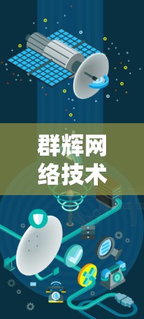 群辉网络技术,互联网时代新解决方案