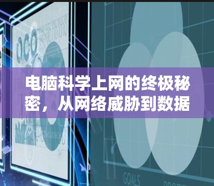 电脑科学上网的终极秘密,从网络威胁到数据安全的全面指南