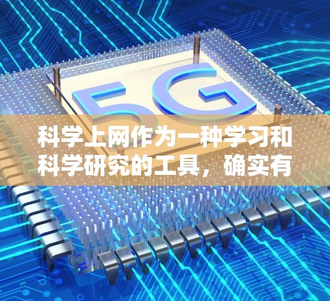 科学上网作为一种学习和科学研究的工具,确实有很多正面的好处,但也有一些潜在的负面影响。以下是一些可能涉及的点