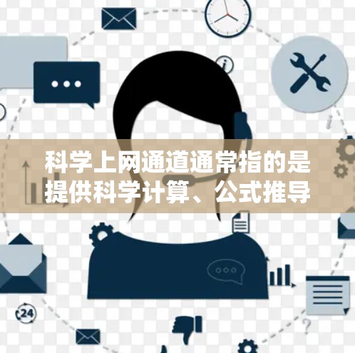 <strong>科学上网</strong>通道通常指的是提供科学计算、公式推导、数据处理等服务的网站或工具。以下是一些常见的<strong>科学上网</strong>通道,并根据不同的需求来推荐