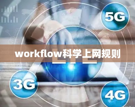 workflow<strong>科学上网</strong>规则
