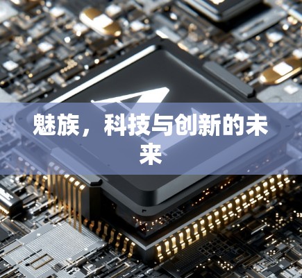 魅族，科技与创新的未来