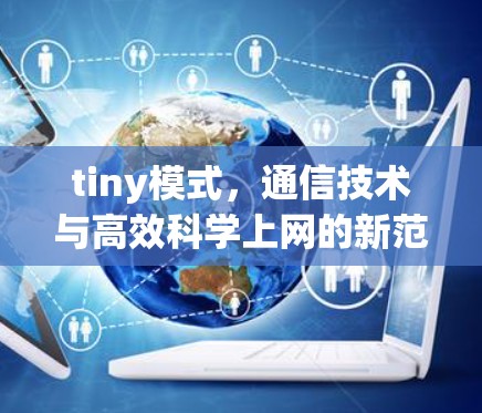 tiny模式,通信技术与高效<strong>科学上网</strong>的新范式