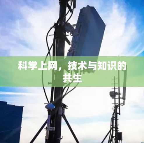 科学上网,技术与知识的共生