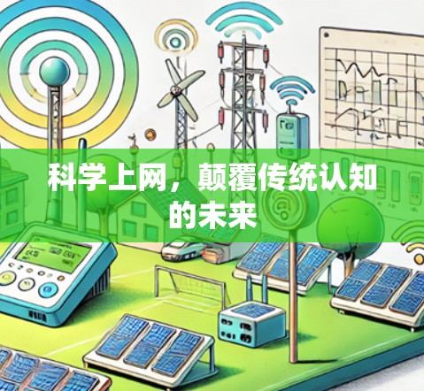 科学上网,颠覆传统认知的未来