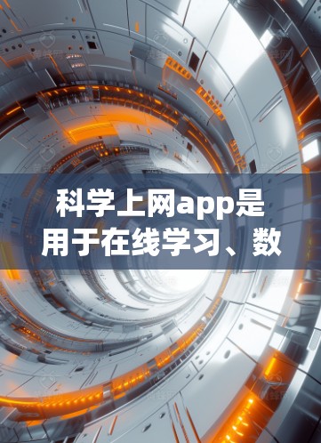 <strong>科学上网</strong>app是用于在线学习、数据分析和科学研究的工具,通常分为免费和付费两类。以下是具体介绍