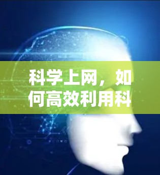 科学上网,如何高效利用科学方法在YouTube上