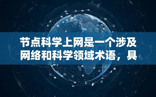 节点<strong>科学上网</strong>是一个涉及网络和科学领域术语,具体含义可能因上下文而异。以下是对该主题的分步解释