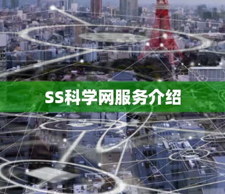 SS科学网服务介绍
