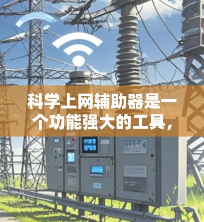 <strong>科学上网</strong>辅助器是一个功能强大的工具,帮助用户完成科学计算、绘图、数据分析等任务。以下是对该工具的详细分析