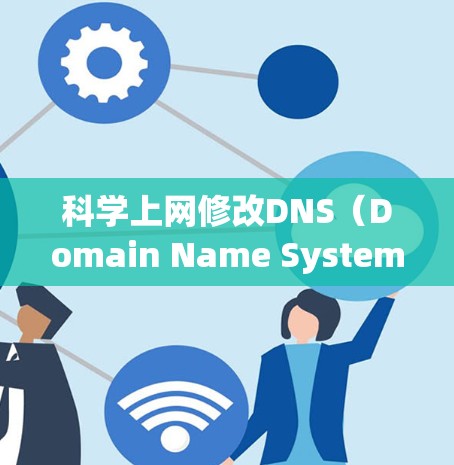 科学上网修改DNS(Domain Name System)是通过配置服务器来调整域名的映射,以确保网站访问不受DNS服务器中断的影响。以下是一些步骤和方法来完成这一任务