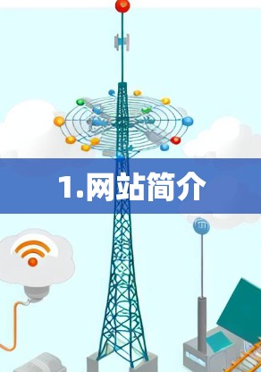 1.网站简介