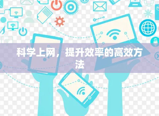 科学上网，提升效率的高效方法