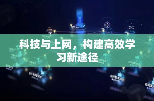科技与上网,构建高效学习新途径