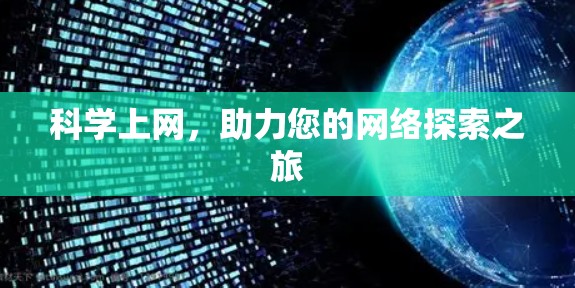 <strong>科学上网</strong>,助力您的网络探索之旅