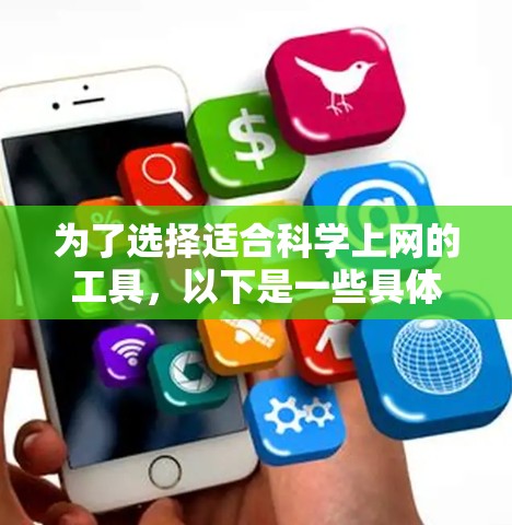 为了选择适合科学上网的工具,以下是一些具体步骤和建议
