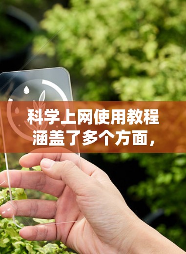 <strong>科学上网</strong>使用教程涵盖了多个方面,从基本的浏览器和搜索引擎使用到高级编程和开发。以下是系统性的指南,帮助您逐步掌握<strong>科学上网</strong>的使用方法