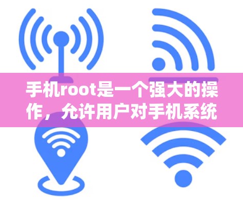 手机root是一个强大的操作,允许用户对手机系统进行重置和修改。以下是关于root的具体步骤和使用指南