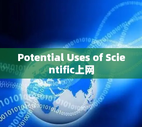 Potential Uses of Scientific上网