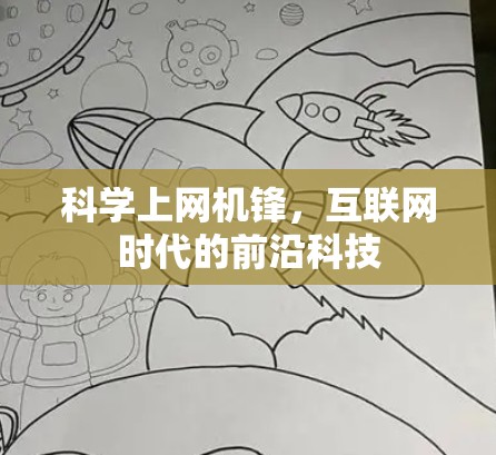 科学上网机锋,互联网时代的前沿科技
