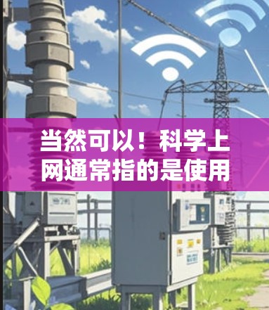当然可以!科学上网通常指的是使用科学计算工具或在线服务来处理复杂的科学计算、数据分析或绘图等任务。以下是一些常见的科学计算工具和方法,可以帮助你进行科学上网