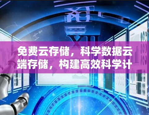 免费云存储,科学数据云端存储,构建高效科学计算新范式