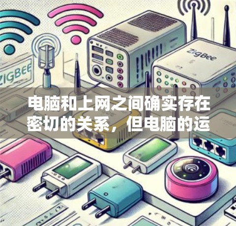 电脑和上网之间确实存在密切的关系,但电脑的运行离不开电源管理功能。电源管理功能通过调整电源参数,如温度、电流和电压,来确保电脑能够正常运行。以下是对电源管理功能的详细说明