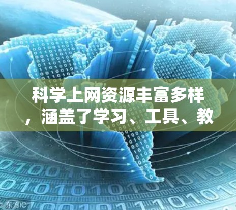 <strong>科学上网</strong>资源丰富多样,涵盖了学习、工具、教程等多个方面。以下是详细的资源分享建议
