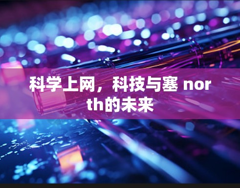 科学上网，科技与塞 north的未来