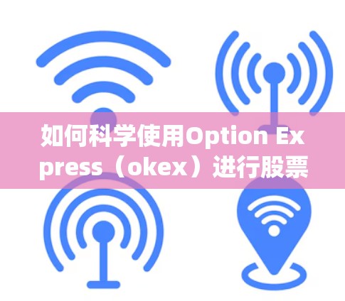 如何科学使用Option Express(okex)进行股票交易