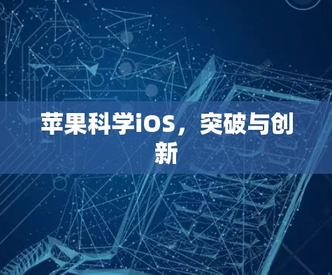 苹果科学iOS，突破与创新