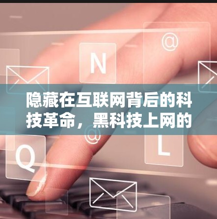 隐藏在互联网背后的科技革命,黑科技上网的新探索