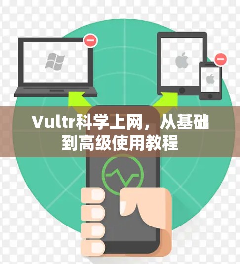 Vultr科学上网,从基础到高级使用教程