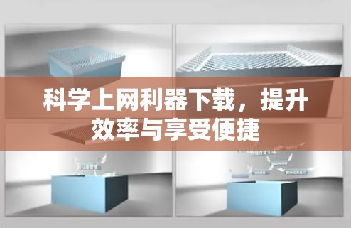 科学上网利器下载,提升效率与享受便捷