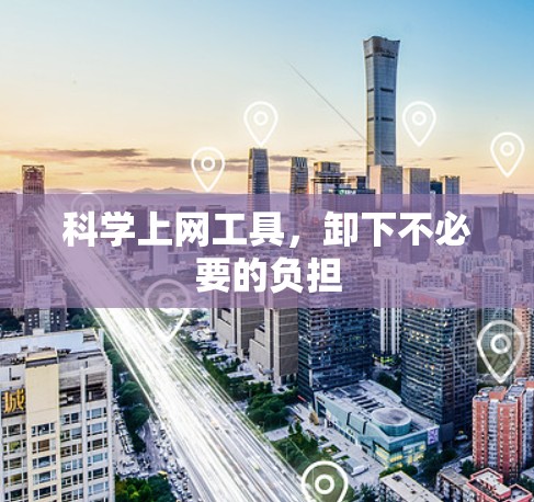 科学上网工具,卸下不必要的负担