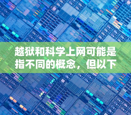 越狱和科学上网可能是指不同的概念,但以下是一些可能的解释和建议
