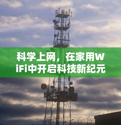 科学上网,在家用WiFi中开启科技新纪元