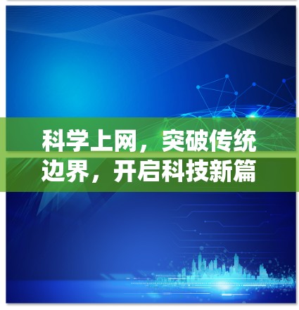 科学上网,突破传统边界,开启科技新篇章