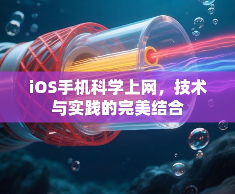 iOS手机科学上网,技术与实践的完美结合