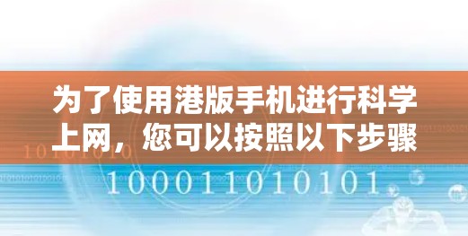为了使用港版手机进行科学上网,您可以按照以下步骤操作