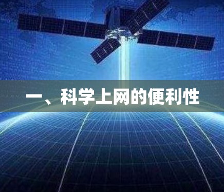一、<strong>科学上网</strong>的便利性