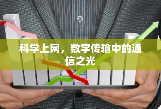 <strong>科学上网</strong>,数字传输中的通信之光