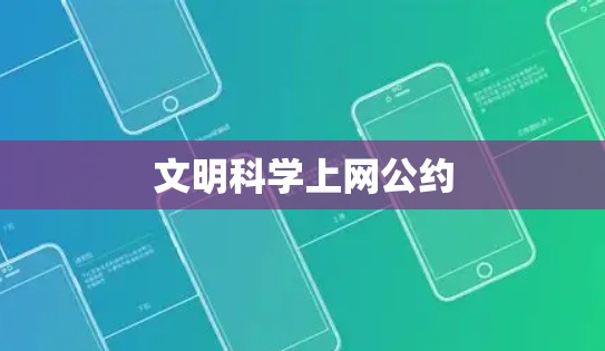 文明科学上网公约