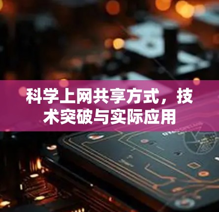 科学上网共享方式,技术突破与实际应用