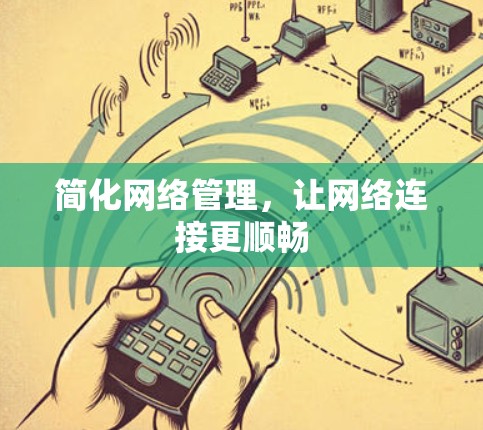 简化网络管理,让网络连接更顺畅