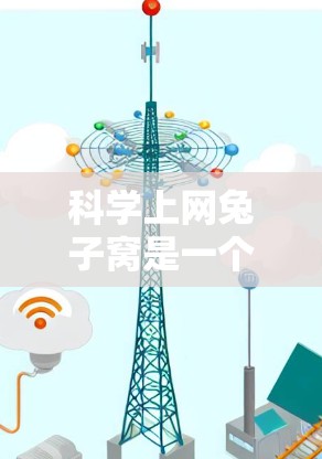 <strong>科学上网</strong>兔子窝是一个提供科学计算、实验环境的网络服务,旨在支持科学用途。它可能包括科学计算工具、数据存储功能和实验环境,帮助用户处理科学任务。以下是一些关键点